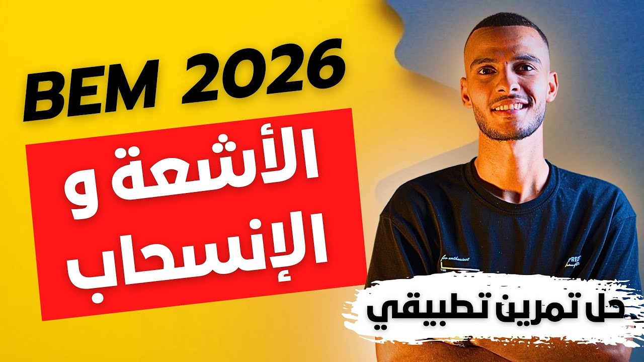 حل تمرين تطبيقي | الأشعة والإنسحاب بيام 2026  