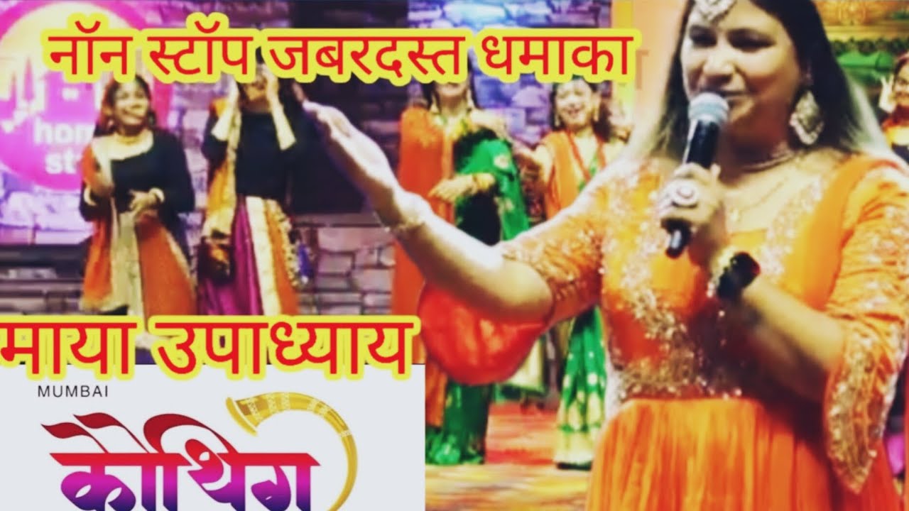 सुप्रसिद्ध लोक गायिका माया उपाध्याय ने मचाया मुंबई में धमाल एक से बढ़कर एक सुपरहिट नॉनस्टॉप गीत