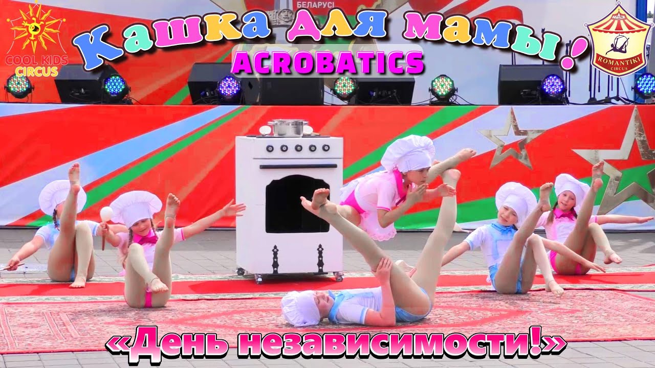 Акробатический танец – «Кашка для мамы!», выступление юных гимнасток на ...