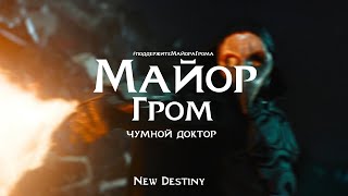 Майор Гром: Чумной доктор | New Destiny | MAJOR GROM: PLAGUE DOCTOR