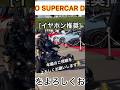 イヤホン推奨!![スーパーカーイベント退場編] #スーパーカー #tokyosupercarday #埼玉県 #埼玉スタジアム2002