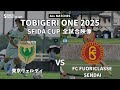 ｟全試合映像｠U-13 TOBIGERI ONE 2025 SFIDA CUP 東京ヴェルディジュニアユース vs FC FUORICLASSE SENDAI