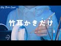 【ASMR】竹耳かきだけを聴きたい人へ【1時間】作業・睡眠用 Only bamboo earpick