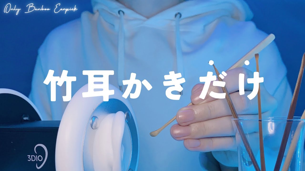 【ASMR】竹耳かきだけを聴きたい人へ【1時間】作業・睡眠用 Only bamboo earpick