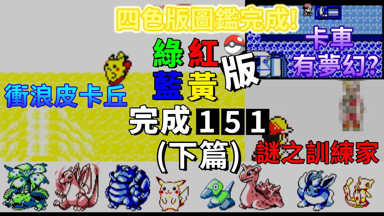 【TG】完成寶可夢151(下)，衝浪皮卡丘，推卡車拿夢幻，謎之訓練家是?