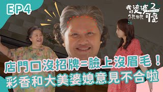 店門口沒招牌=臉上沒眉毛！彩香和大美婆媳意見不合啦～｜我的婆婆怎麼那麼可愛2｜EP4