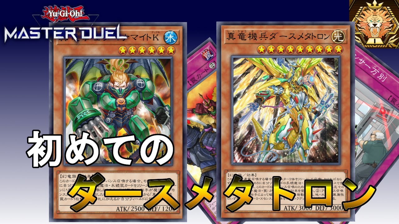 【遊戯王マスターデュエル】初めての真竜機兵ダースメタトロン　EX０編(マスター１)