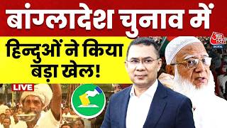 Bangladesh Chunav LIVE News: बांग्लादेश चुनाव में हिंदुओं ने कर दिया बड़ा खेला | Aaj Tak Hindi