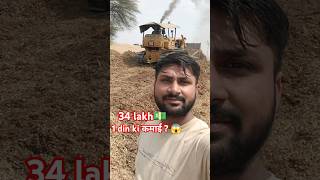 Apne bulldozer ki ek din ki income💵34lakh🤑#minivlog#viralvideo#shortvideo#dailyvlog#vlog