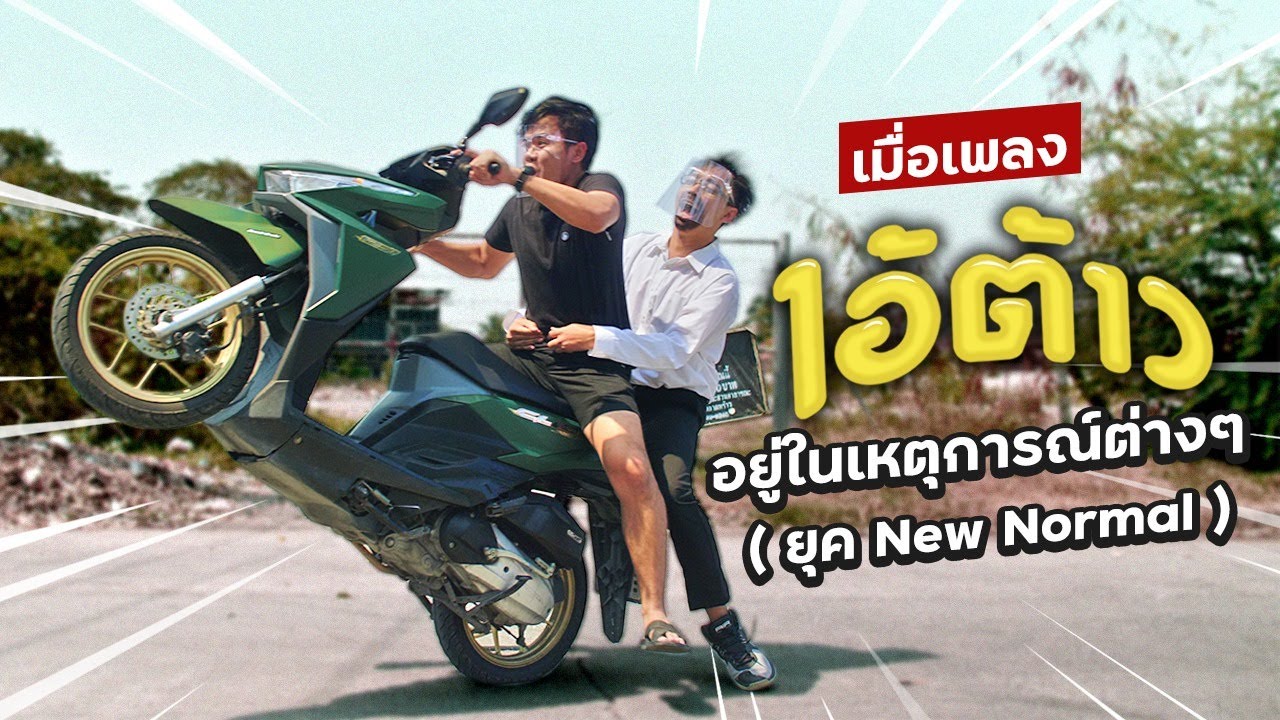 ถ้าเพลง ไอ้ต้าว อยู่ในเหตุการณ์ต่างๆ (ยุค New Normal)