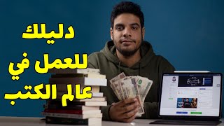 بتاع الكتب - تجربتي للعمل في مجال الكتب