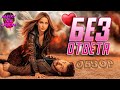 БЕЗ ОТВЕТА (2023) — Шпионка, которая меня любила / ОБЗОР ФИЛЬМА / Ghosted