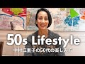 中村江里子の50代の楽しみ方✨パリ、ミラノでの暮らし。楽しく輝くために続けていること＆手放したこと【アラフィフ】