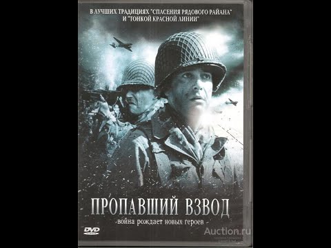 Пропавший Взвод .Военный Фильм.