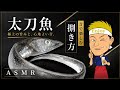 【ASMR】太刀魚（タチウオ）を職人がただ黙々と捌く。ASMR Filleting swordfish #japan #cooking #asmr