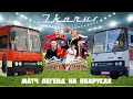 Икарусы все еще в деле! Перевозка легенд Российского и Белорусского футбола на товарищеский матч.