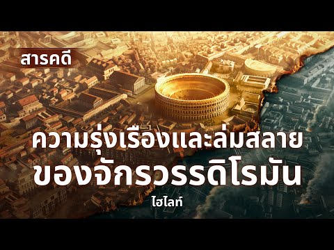 ความรุ่งเรืองและล่มสลายของจักรวรรดิโรมัน