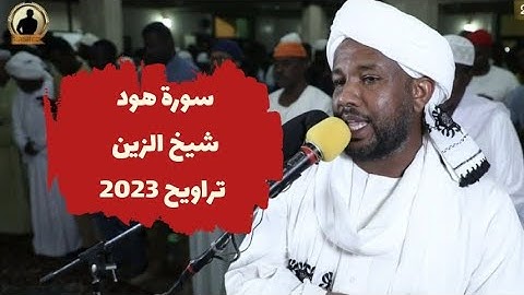 سورة هود كاملة من صلاة التراويح | تلاوة الشيخ الزين محمد أحمد | رمضان 2023 🥰🫀