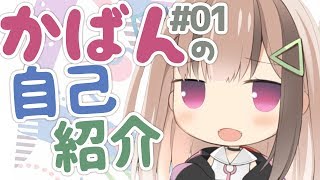 「【自己紹介】かばんといいます！よろしくね♪【vtuber】」のサムネイル