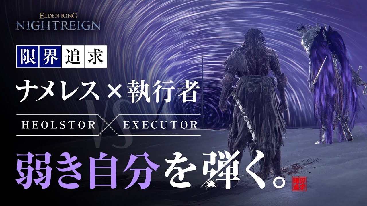 【限界追求】執行者、夜の王ナメレス戦にて弾きの真髄を見出したり | ELDENRING NIGHTREIGN
