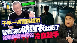 豈有此呂 EP192｜千年一遇華陰街警匪槍戰 大夜記者沒穿防彈衣就衝了 竟是格斃議員的冷血殺手｜吳居諴 呂捷 @LuJayRelax