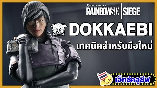 Rainbow Six Siege: เทคนิคการเล่น Dokkaebi สำหรับผู้เล่นใหม่