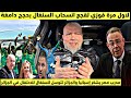 عاجل لقجع انسحاب السنغال موثق بحجج دامغة وملفنا محصن بالقانون الجزائر تطلب ودية واحتفال مع السنغال