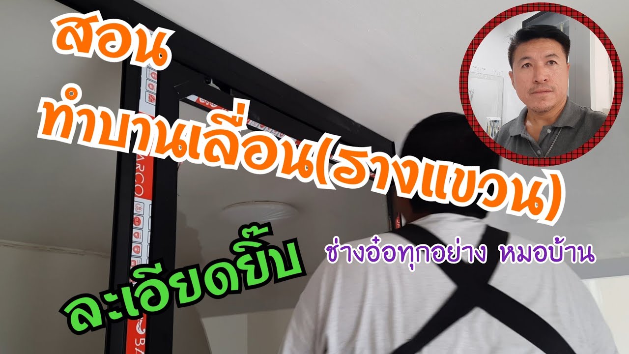 #สอนทำบานเลื่อนรางแขวน#วิธีการติดตั้ง#ละเอียดเข้าใจง่าย#ครบทุกขั้นตอน#ช่างอ๋อทุกอย่าง หมอบ้าน