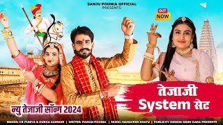 तेजाजी System सेट || C R Puniya & Durga Kanwar || थारी किरपा स्यूं तैजल System सेट | System Set Song
