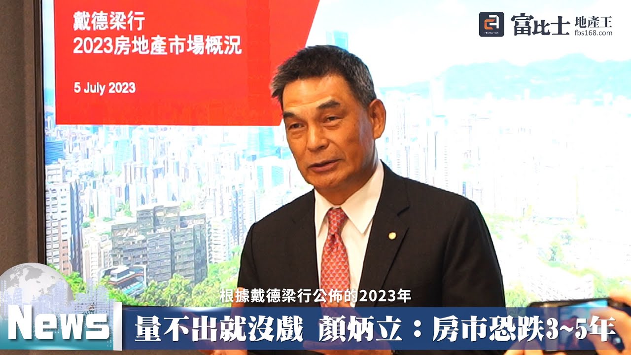 量不出就沒戲 顏炳立：房市恐跌3~5年 ｜ 房市預測 ｜ 富比士地產王