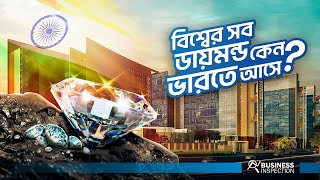 বিশ্বের সব ডায়মন্ড কেন ইন্ডিয়াতে আসে? | How India Became World’s Largest Diamond Trading Hub