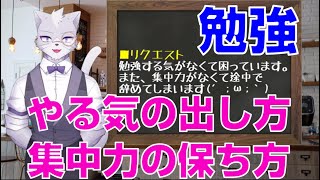 勉強のやる気の出し方、集中力を保つ方法【紳士猫Vtuberアルバ】