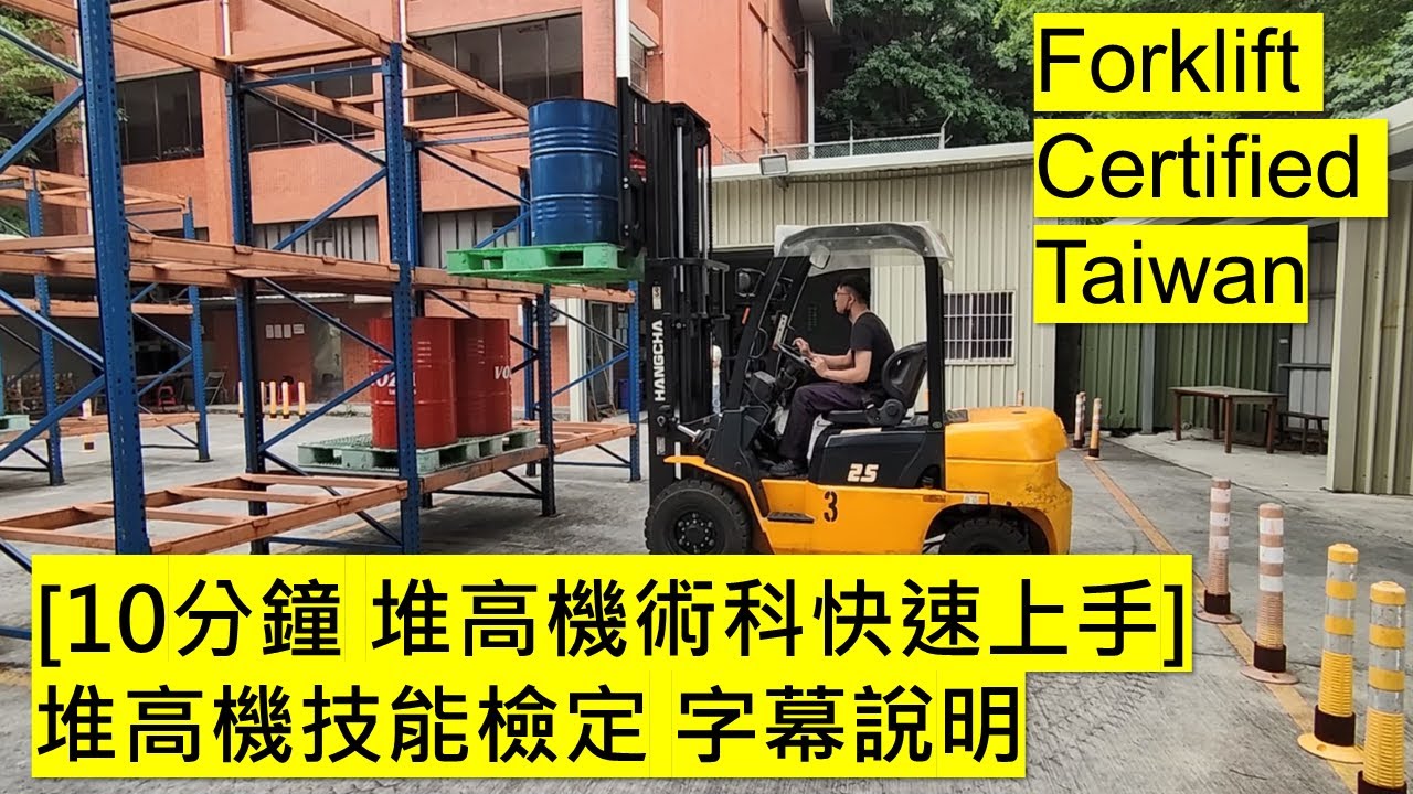 [10分鐘 堆高機術科快速上手] 堆高機技能檢定 Forklift Certified Taiwan