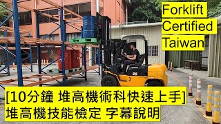 [10分鐘 堆高機術科快速上手] 堆高機技能檢定 Forklift Certified Taiwan