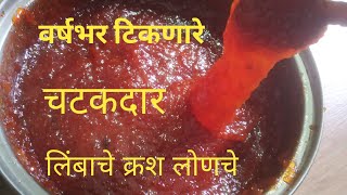 वर्षभर टिकणारे चटकदार लिंबाचे क्रश लोणचे |lemon crush pickle