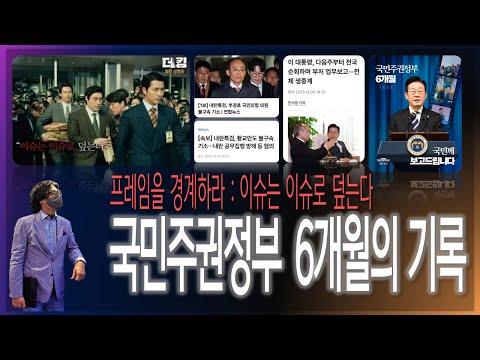 국민주권정부 6개월의 기록 / 프레임을 <strong>경계하라</strong> : 이슈는 이슈로 덮는다! [2025.12.06]