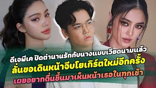 ดีเจพีเค ปิดตำนานรักกับนางแบบเวียดนามแล้ว ลั่นขอเดินหน้าจีบโยเกิร์ตใหม่อีกครั้ง