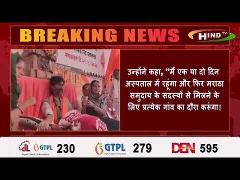 महाराष्ट्र में मराठा आरक्षण कार्यकर्ता मनोज जारांगे पाटिल ने अपना 17 दिन का लंबा उपवास आज दोपहर