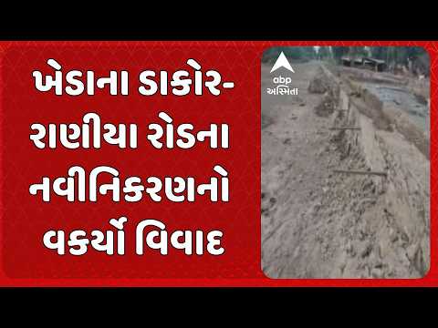 Kheda News | ખેડાના ડાકોર-રાણીયા રોડના નવીનિકરણનો વકર્યો વિવાદ.
