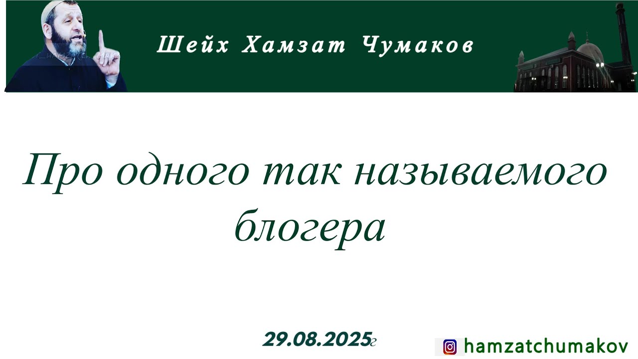 Шейх Хамзат Чумаков | Про одного так называемого блогера, оскорбляющего алимов (29.08.2025г).