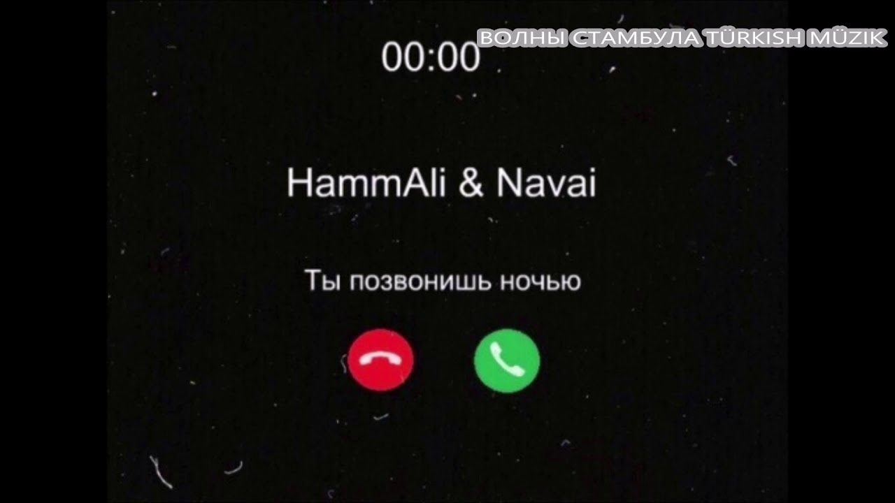 И на звонки не отвечай песня слушать. Ты позвонишь ночью. Ты позвонишь ночью HAMMALI. HAMMALI & Navai. Цитаты из песен хамали и Наваи.