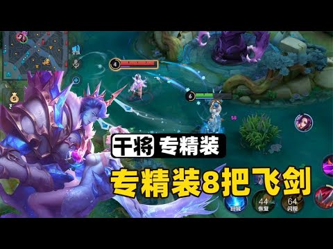 干将专精装无限刷新大招，这强度有点超标了！