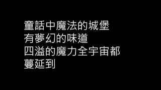 TFBOYS-魔法城堡（歌詞版）