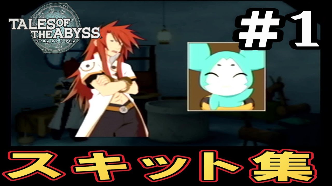 TOA】スキット集 #1(No.1～50)【テイルズオブジアビス】 - YouTube