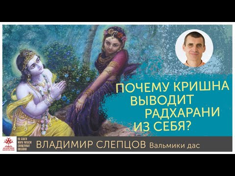 Почему Кришна выводит Радхарани из себя?
