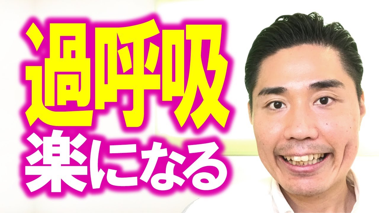 過呼吸 過換気症候群 が楽になる 松山市の整体は自律神経メンタル専門心療整体院 健優館