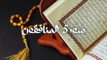 سعود الشريم - حفص عن عاصم - قراءة سورة المنافقون