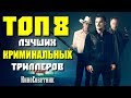 ТОП 8 ЛУЧШИХ КРИМИНАЛЬНЫХ ТРИЛЛЕРОВ ПОСЛЕДНИХ ЛЕТ | КиноСоветник