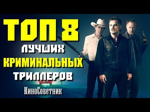 Топ 8 Лучших Криминальных Триллеров Последних Лет | Киносоветник