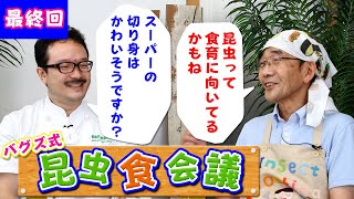 【昆虫食会議｜最終回】さあ皆さん！昆虫食の世界へ。尽きない探求